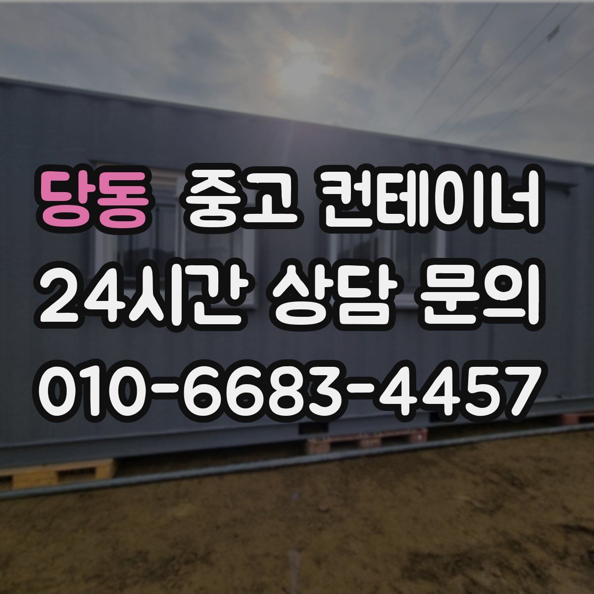 당동 컨테이너 매입