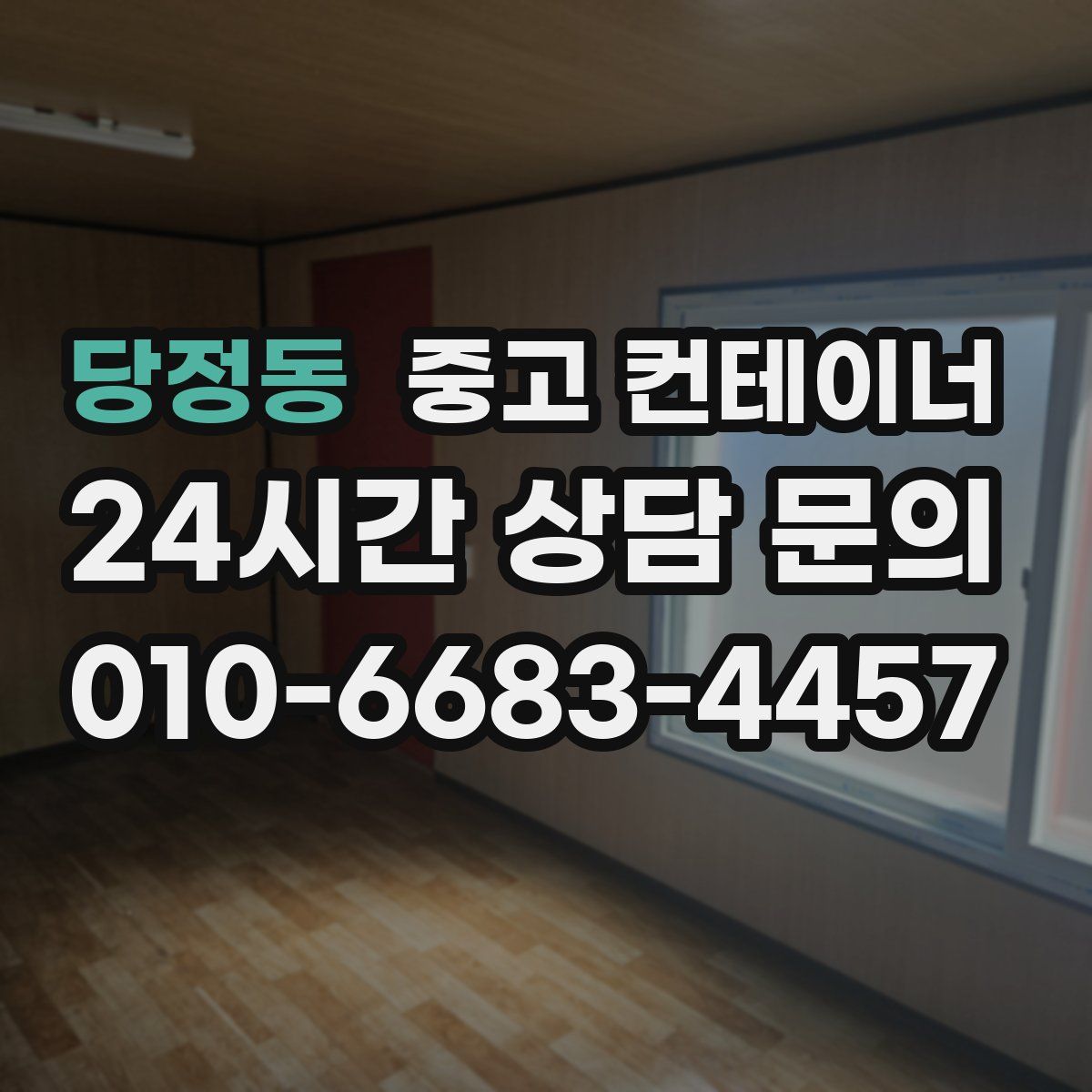 당정동 컨테이너 매입