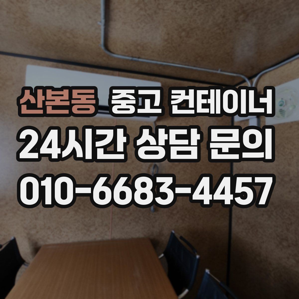 산본동 중고 컨테이너 매입 농가 창고로 쓰던 컨테이너 정리하는 가장 쉬운 방법