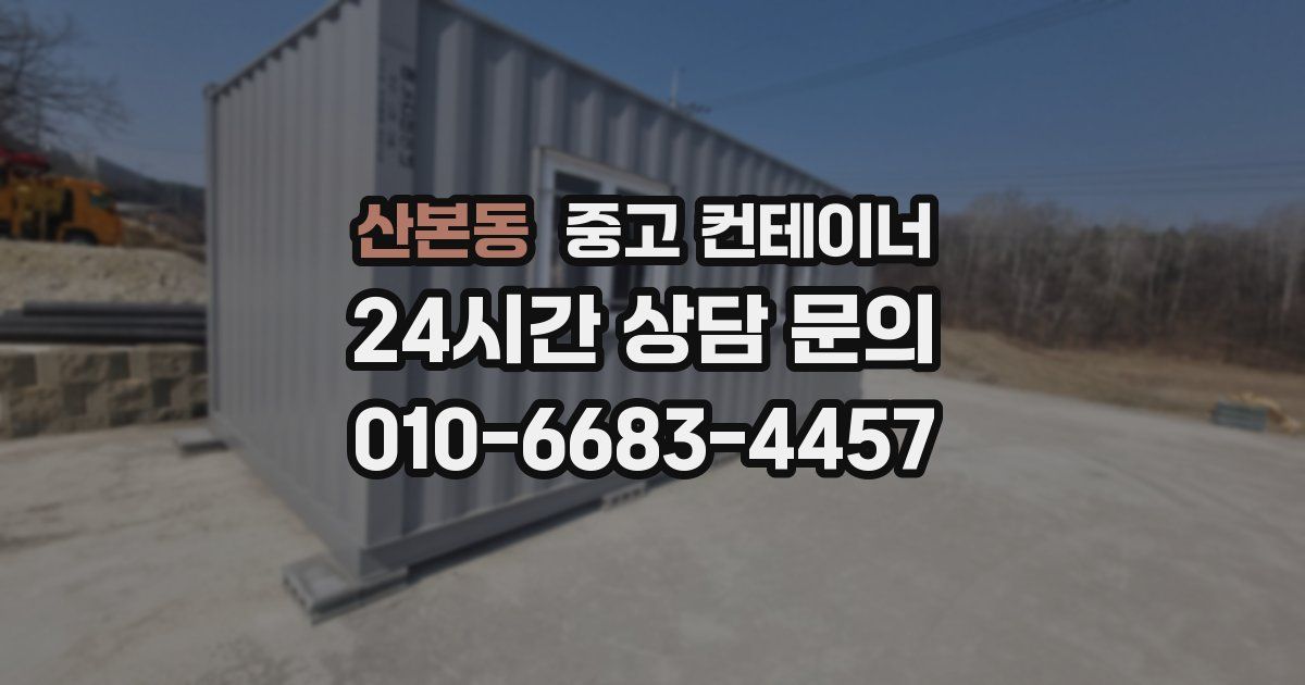 산본동 중고 컨테이너 매입