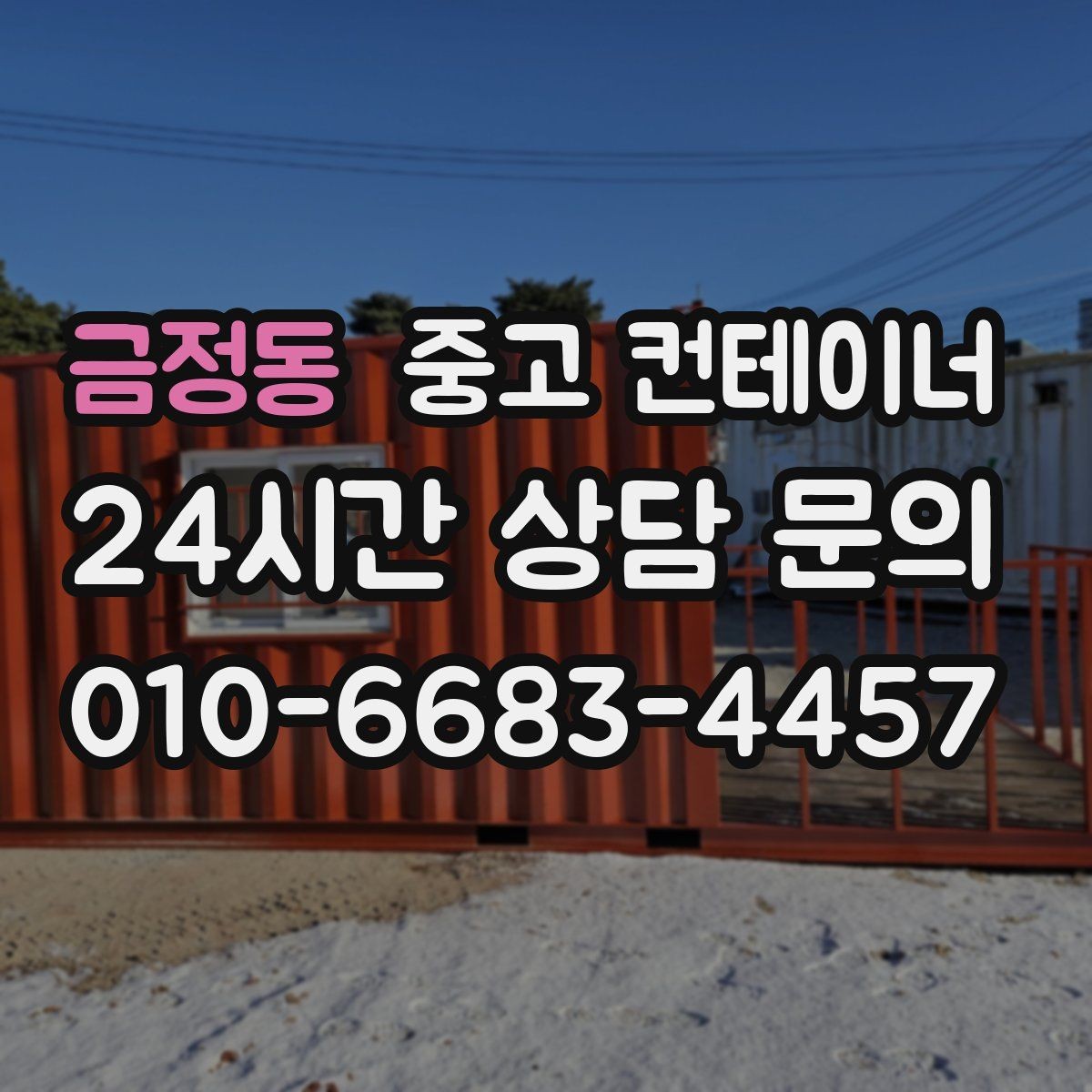 금정동 중고 컨테이너 매입 컨테이너 수명을 고려한 교체 계획 세우기