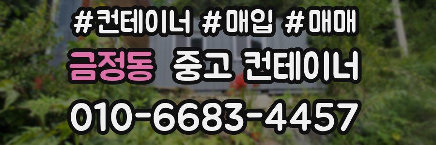 금정동 중고 컨테이너