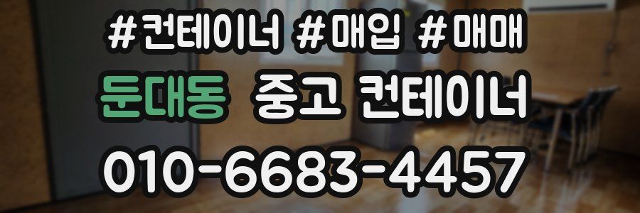 둔대동 중고 컨테이너