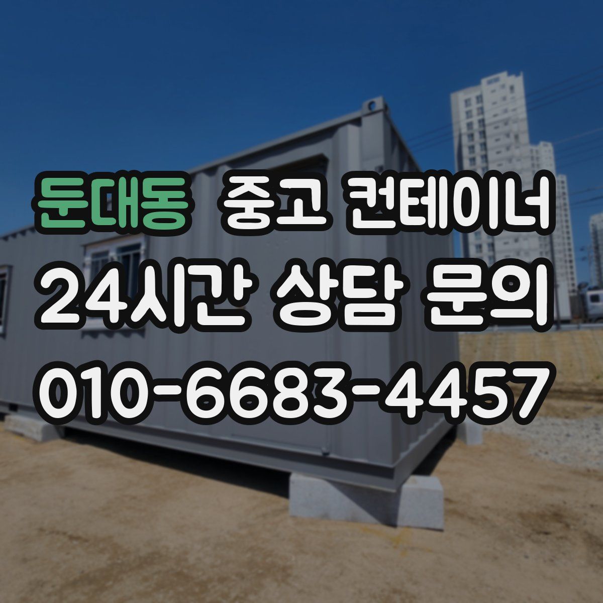 둔대동 컨테이너 매입