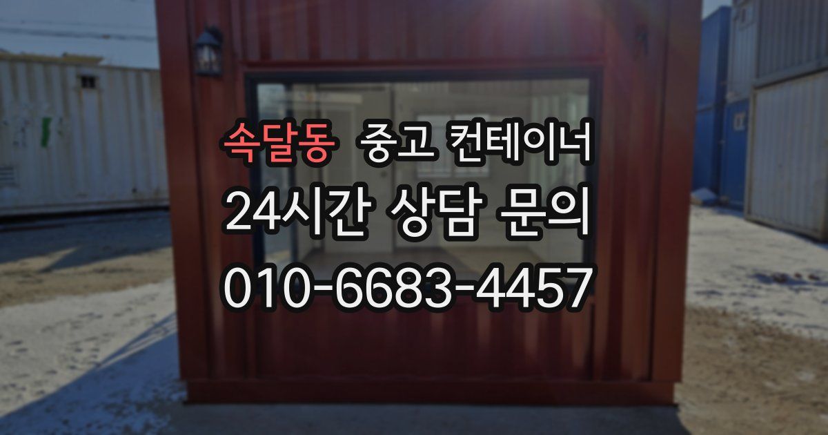 속달동 중고 컨테이너 매입