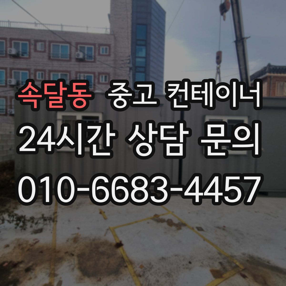 속달동 컨테이너 매입