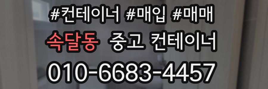 속달동 중고 컨테이너