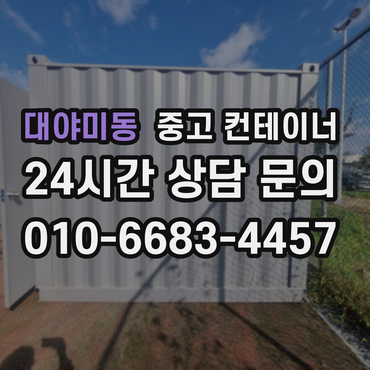 대야미동 중고 컨테이너 매입 주변 건물과 차량을 보호하는 요령