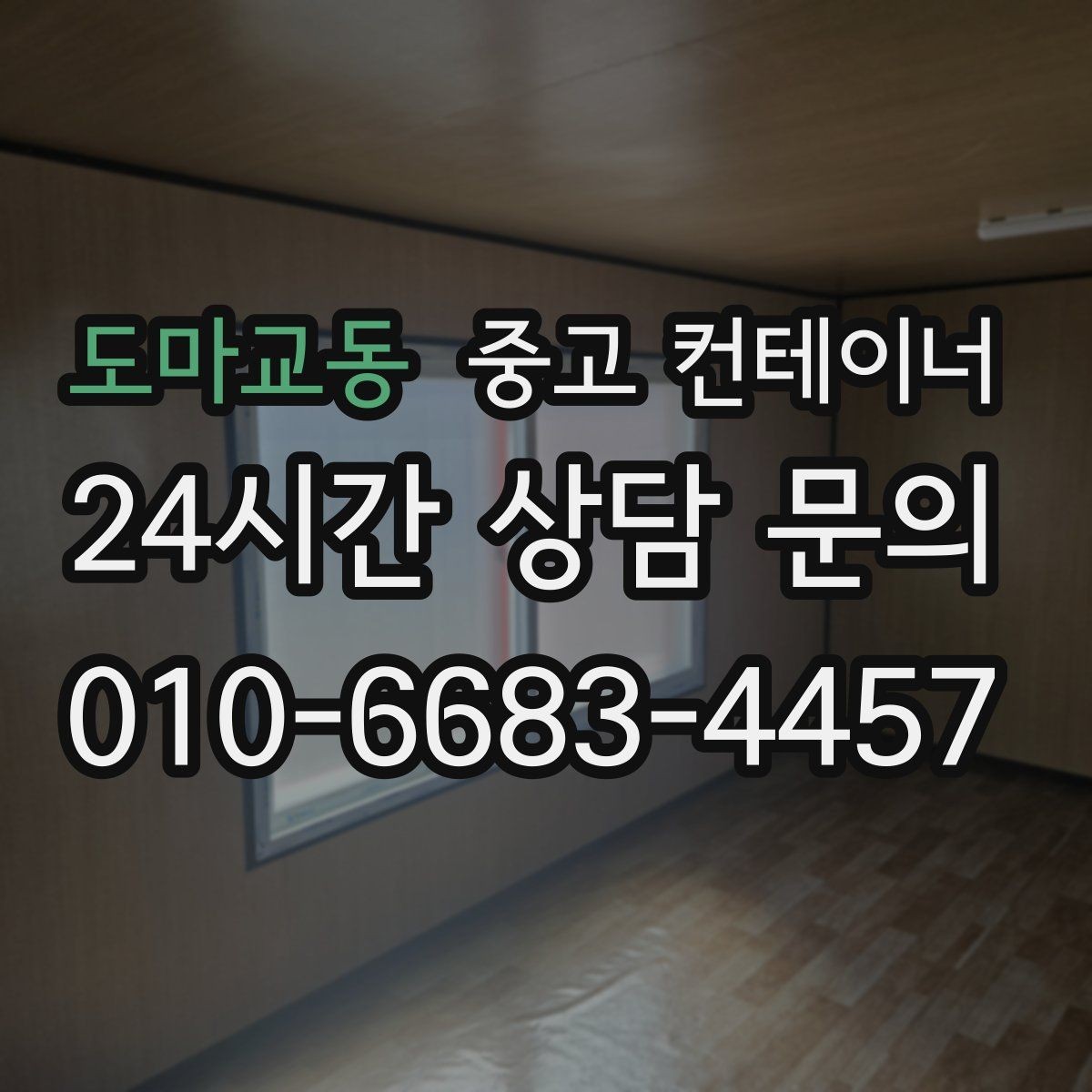 도마교동 중고 컨테이너 매입 집 주변 환경을 새로 정리하는 첫 단계