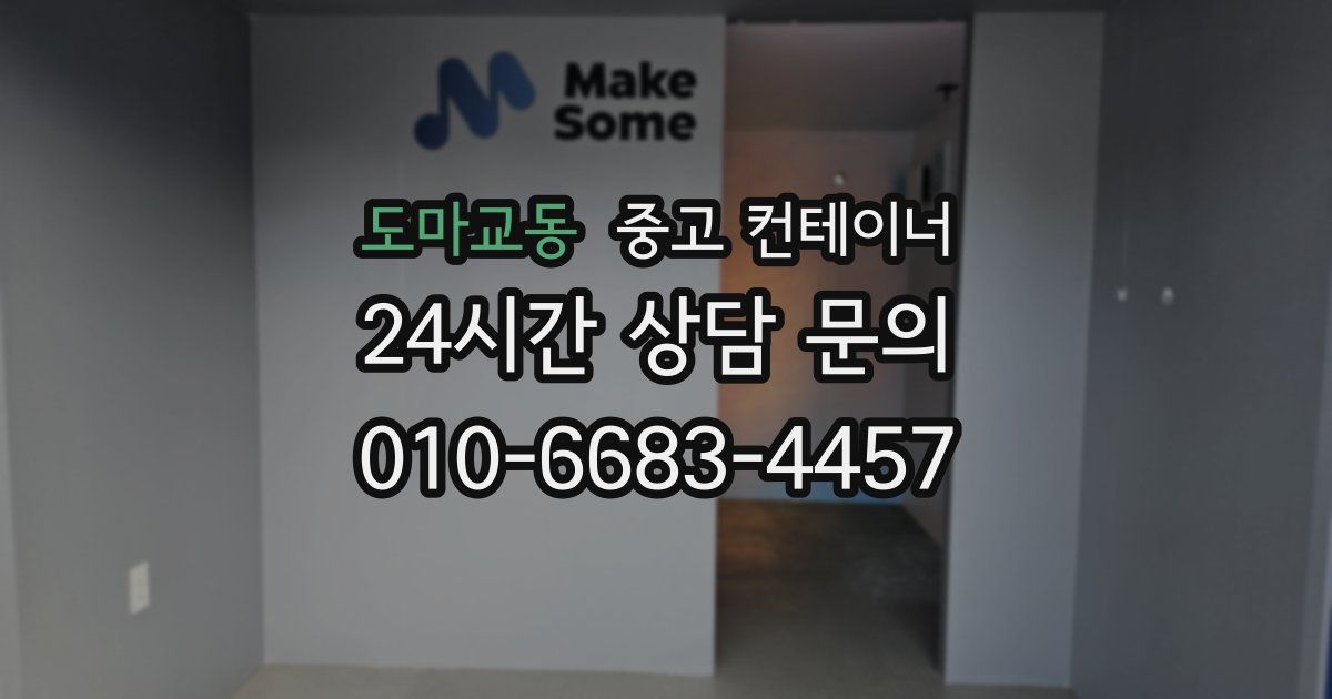 도마교동 중고 컨테이너 매입