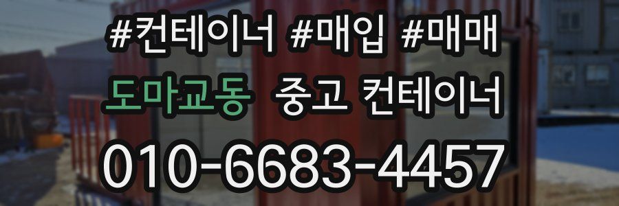 도마교동 중고 컨테이너