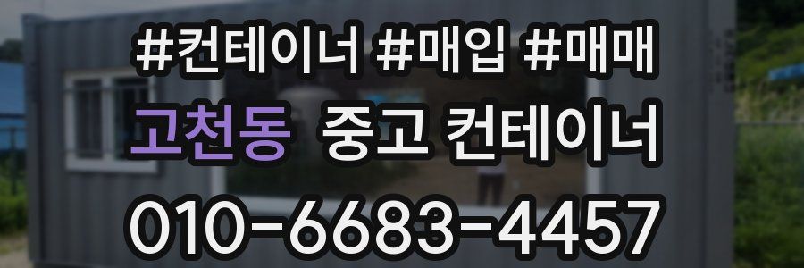 고천동 중고 컨테이너