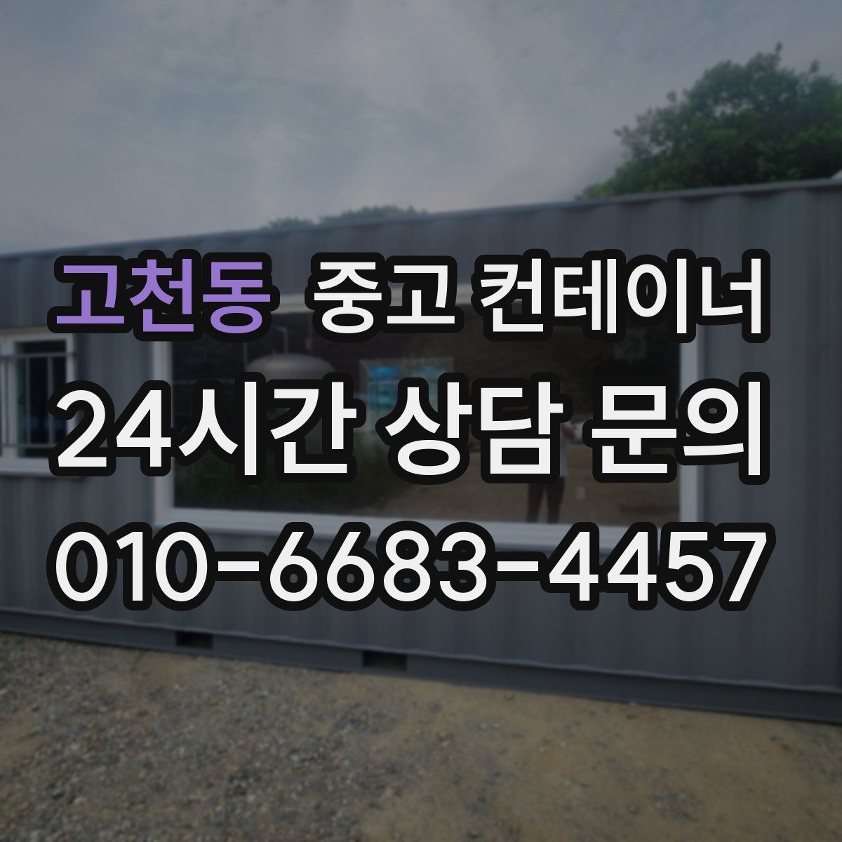 고천동 컨테이너 매입
