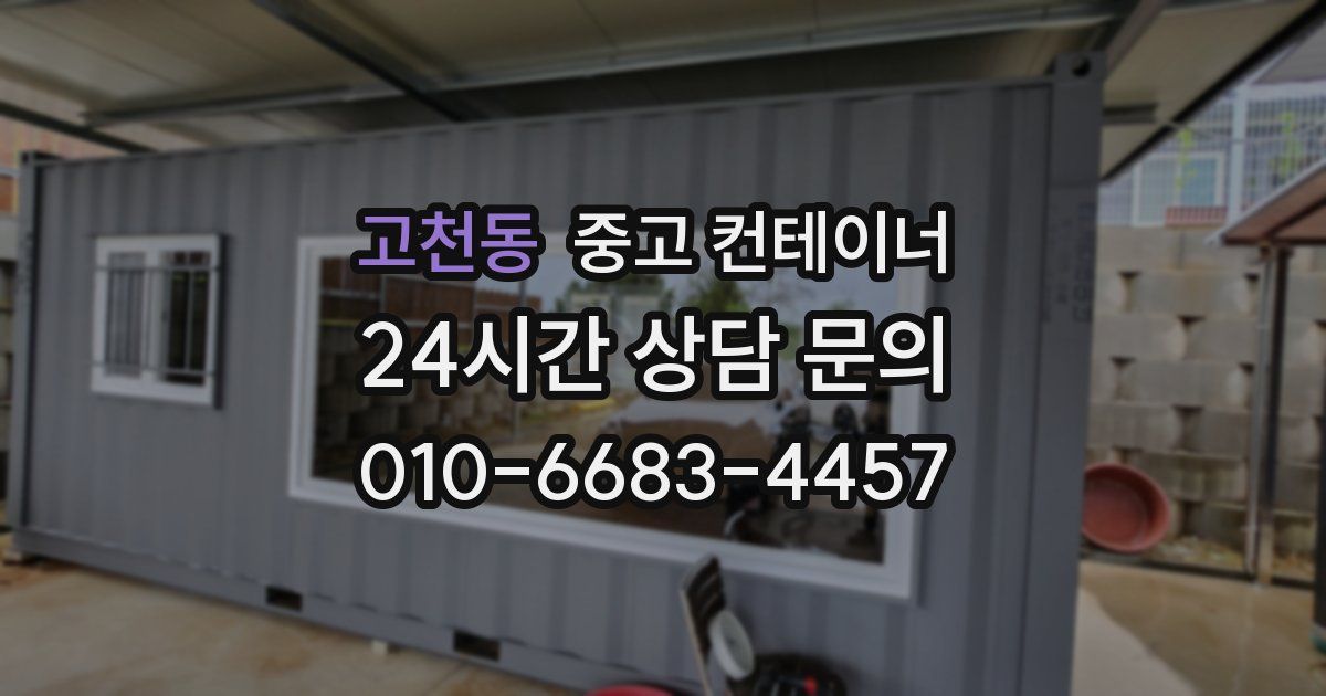 고천동 중고 컨테이너 매입