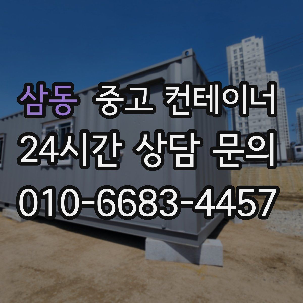 삼동 중고 컨테이너 매입 운반 전 확인해야 할 체결 상태 체크리스트
