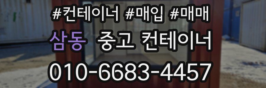 삼동 중고 컨테이너