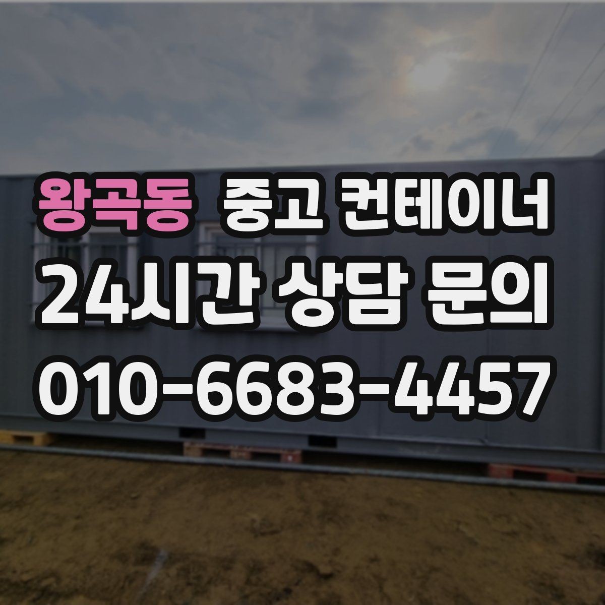 왕곡동 중고 컨테이너 매입 공사현장 소장님이 자주 찾는 서비스