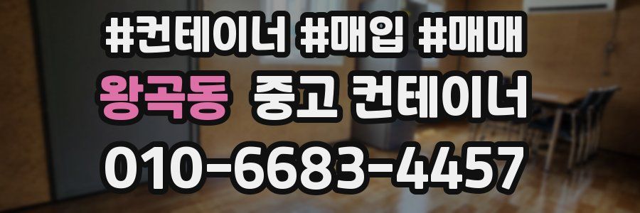 왕곡동 중고 컨테이너