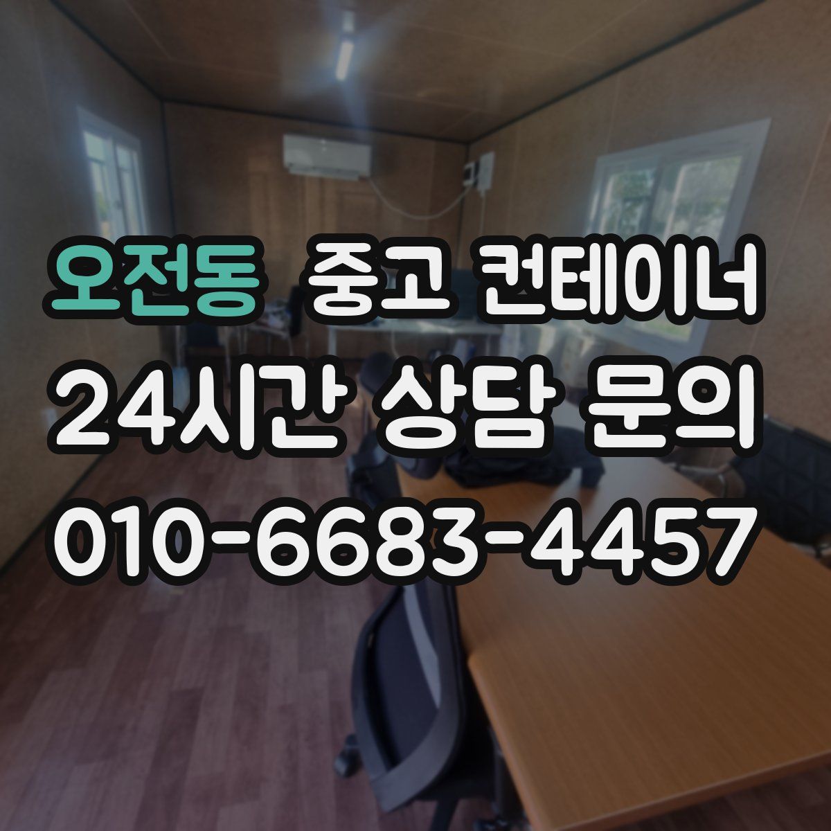 오전동 컨테이너 매입