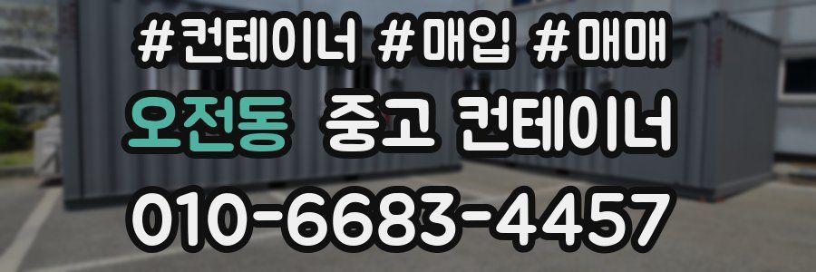 오전동 중고 컨테이너