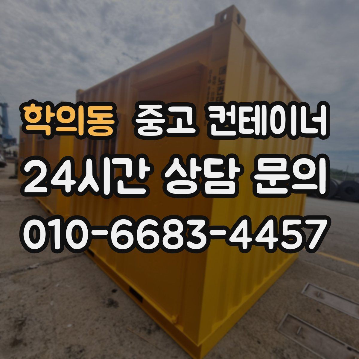 학의동 중고 컨테이너 매입 임시 사무실 동 정리를 고민하는 현장 이야기