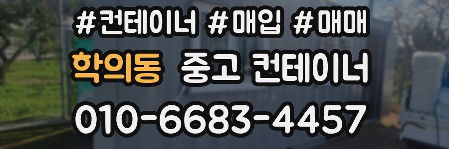 학의동 중고 컨테이너