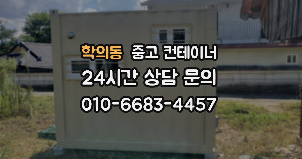 학의동 중고 컨테이너 매입