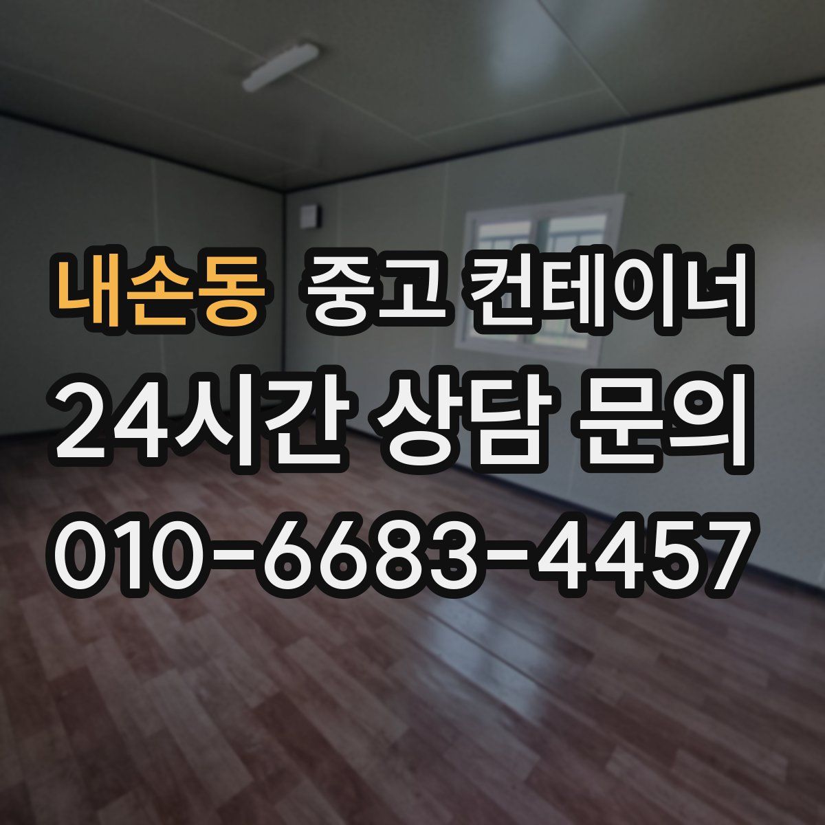 내손동 컨테이너 매입