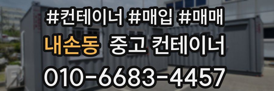 내손동 중고 컨테이너