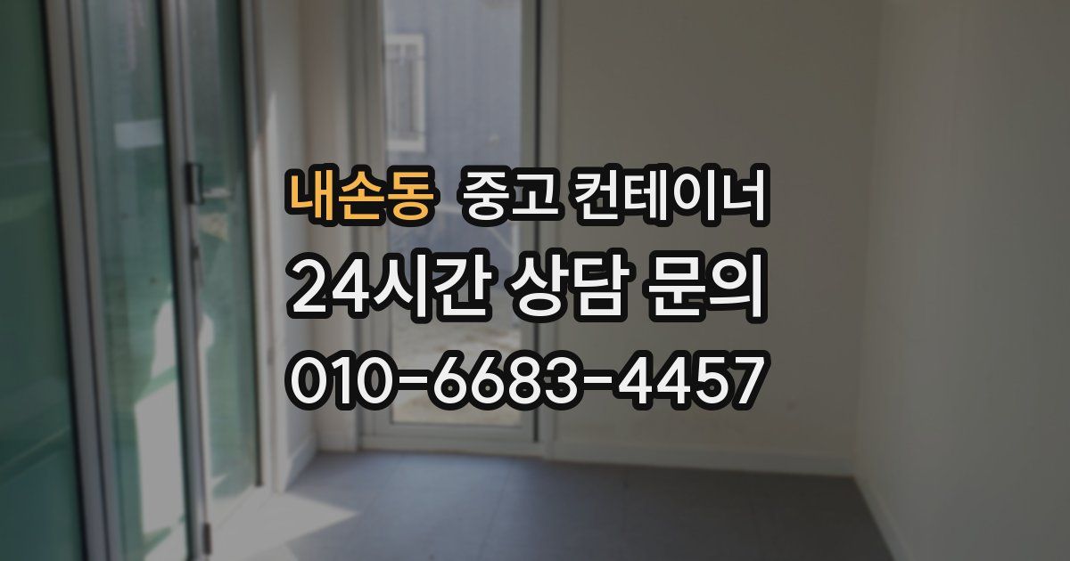 내손동 중고 컨테이너 매입