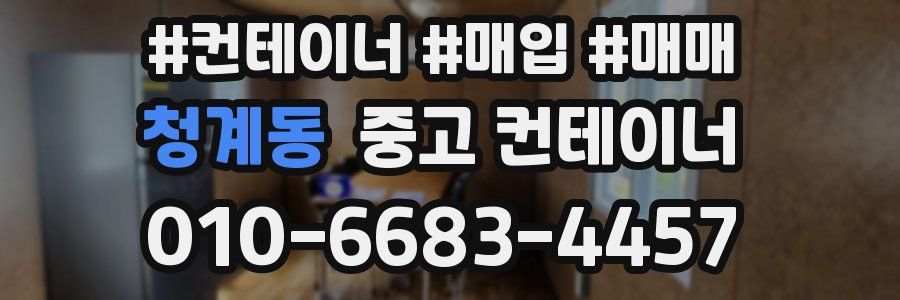 청계동 중고 컨테이너