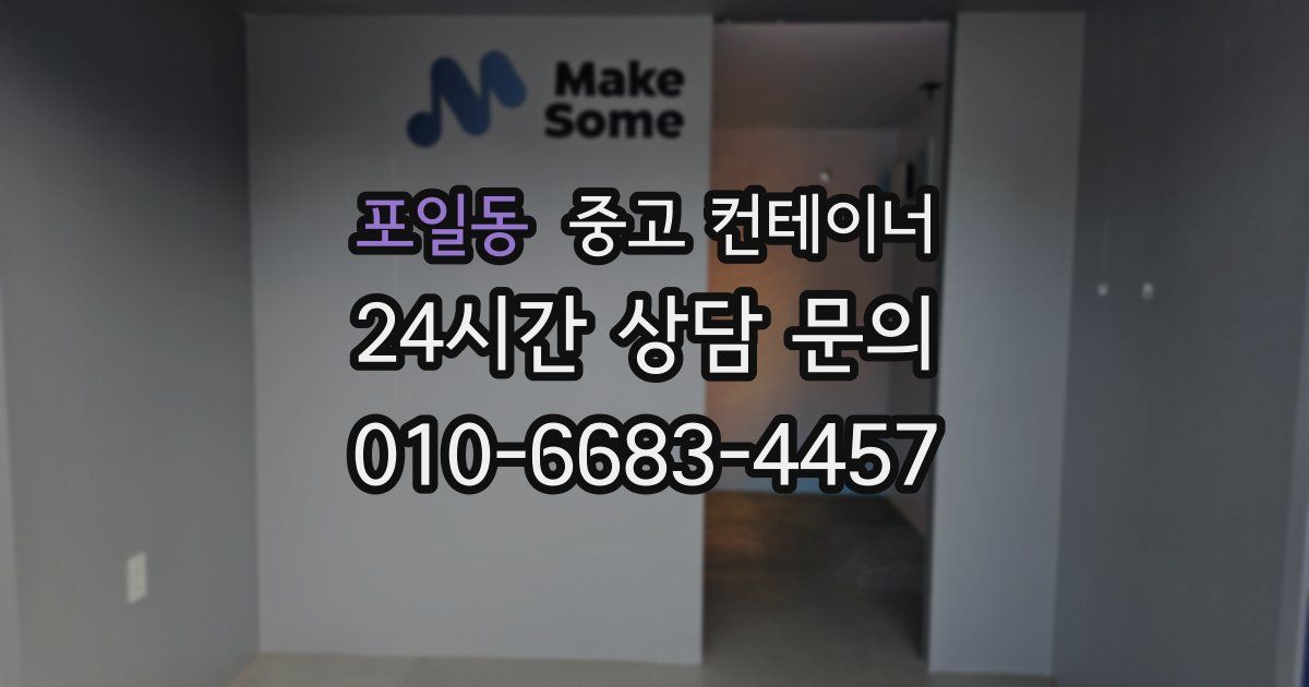 포일동 중고 컨테이너 매입