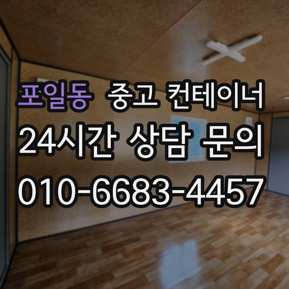 포일동 컨테이너 매입