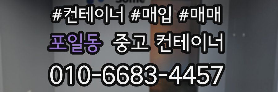포일동 중고 컨테이너