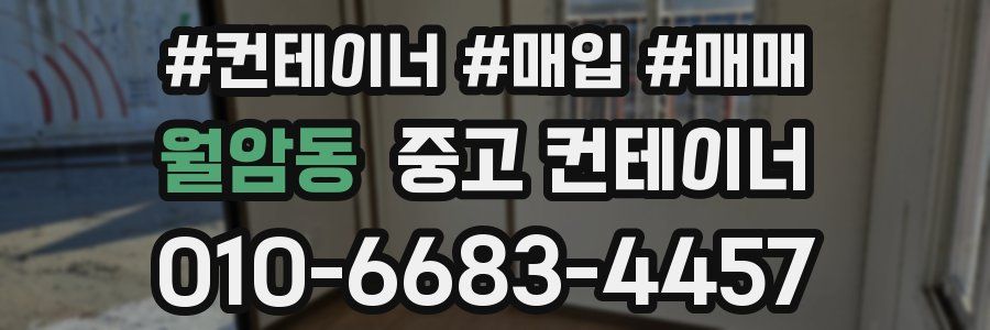 월암동 중고 컨테이너