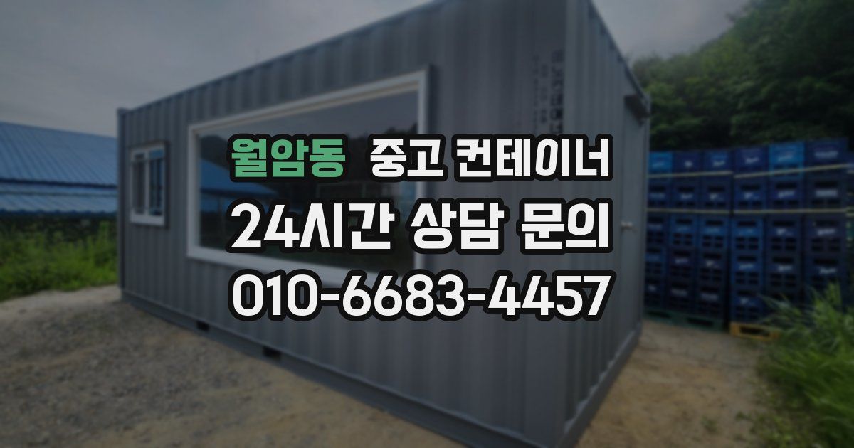 월암동 중고 컨테이너 매입