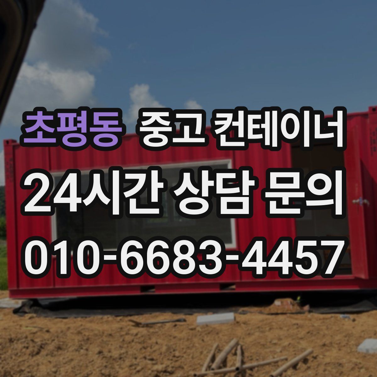 초평동 컨테이너 매입