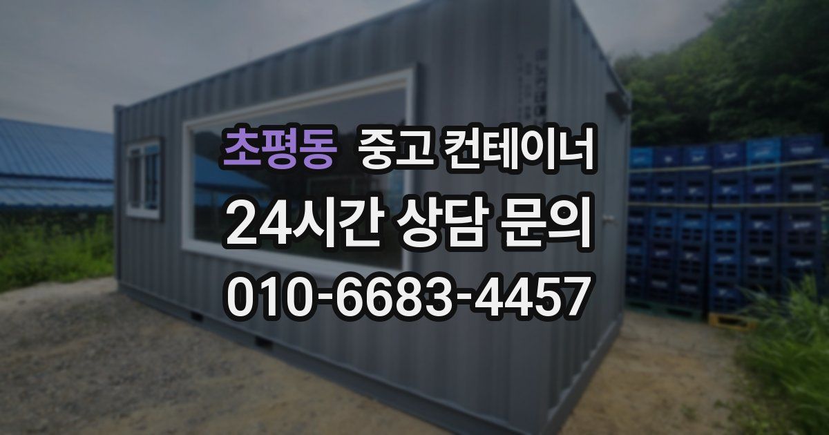 초평동 중고 컨테이너 매입