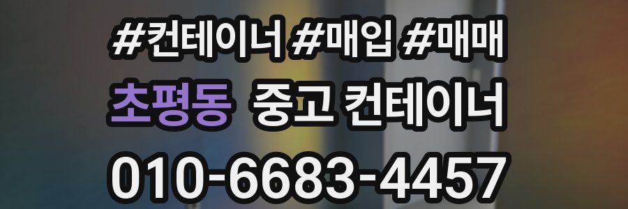 초평동 중고 컨테이너