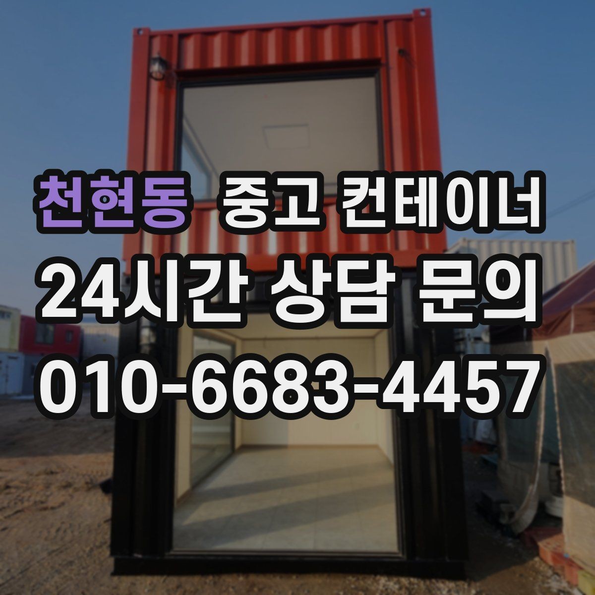 천현동 중고 컨테이너 매입 철거 비용 아끼는 매각 활용법
