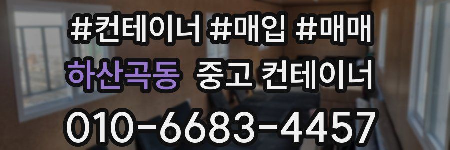 하산곡동 중고 컨테이너