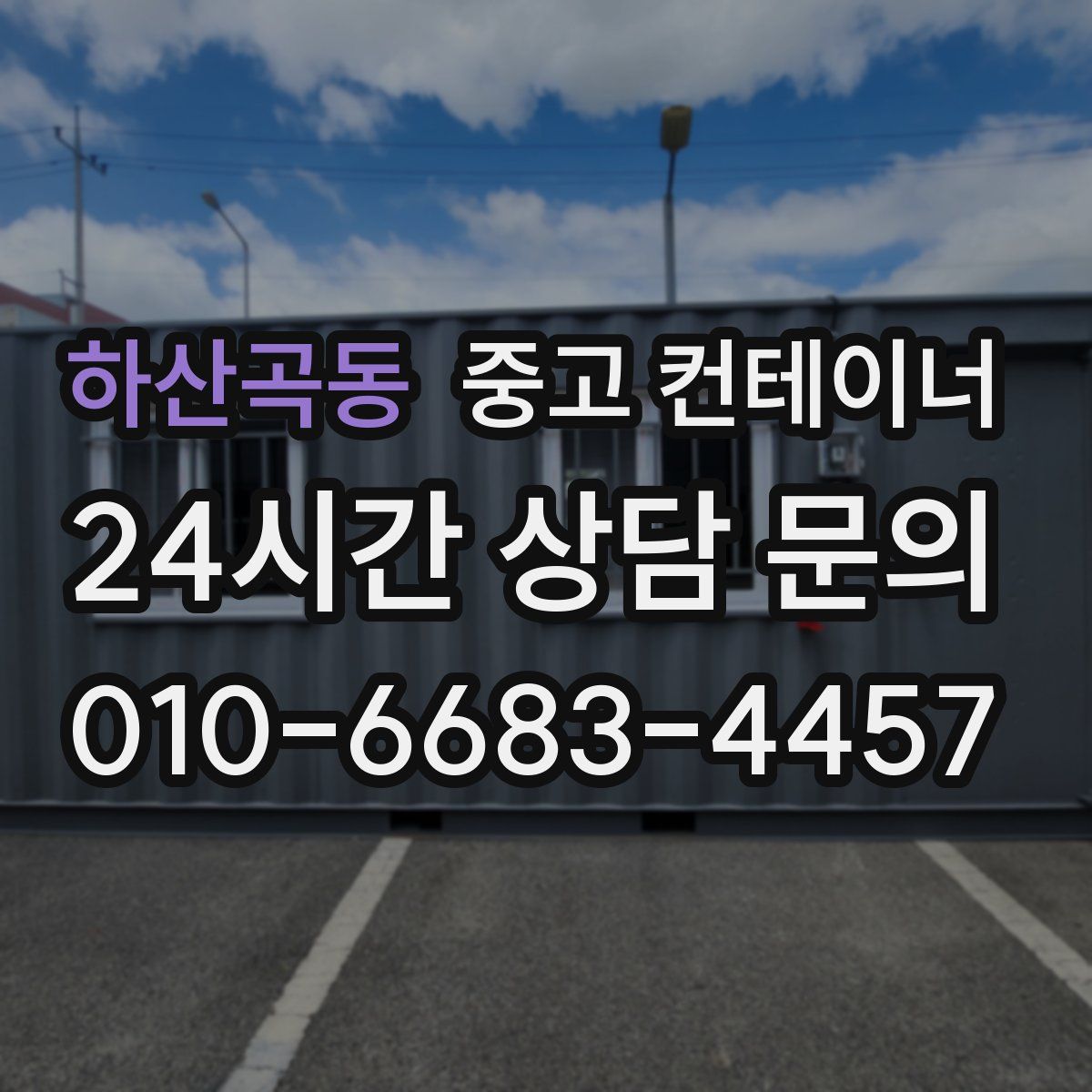 하산곡동 컨테이너 매입