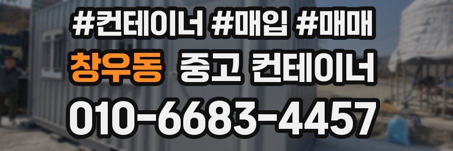 창우동 중고 컨테이너