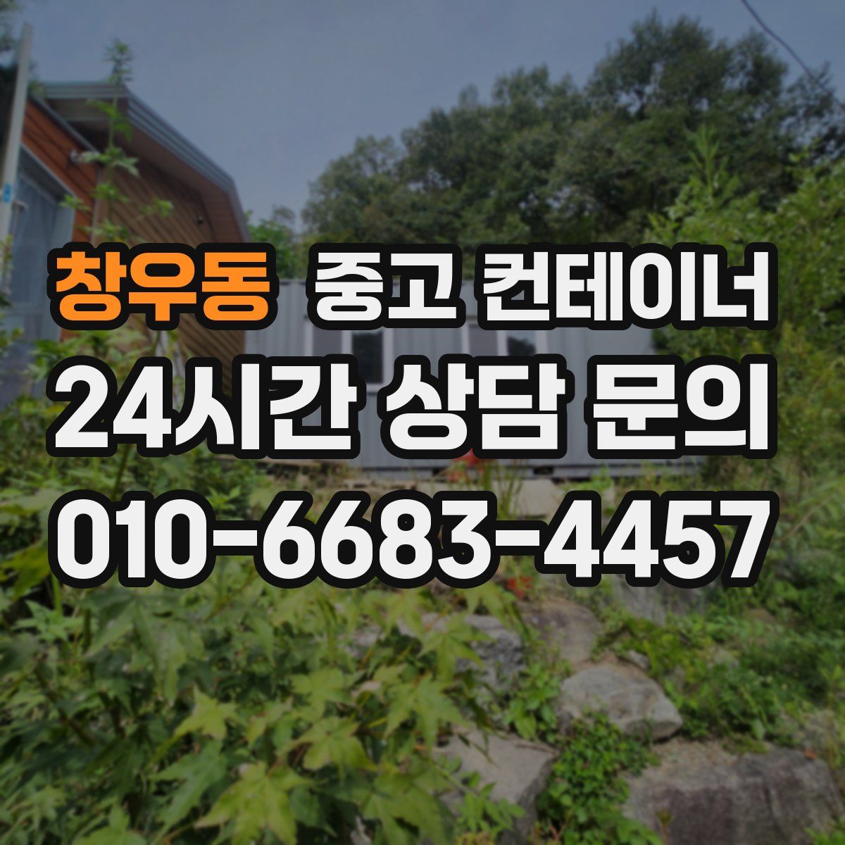 창우동 컨테이너 매입