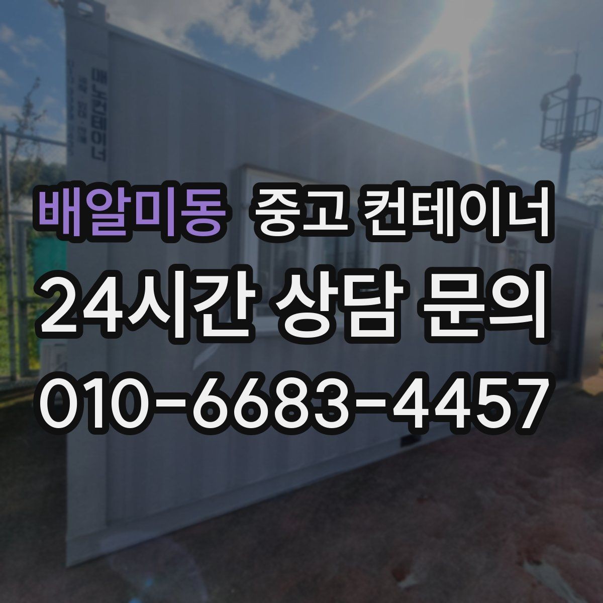 배알미동 중고 컨테이너 매입 임시 사무실 컨테이너 정리 요령