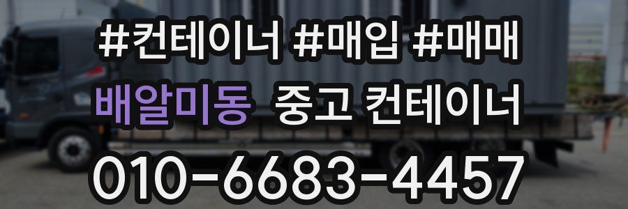 배알미동 중고 컨테이너