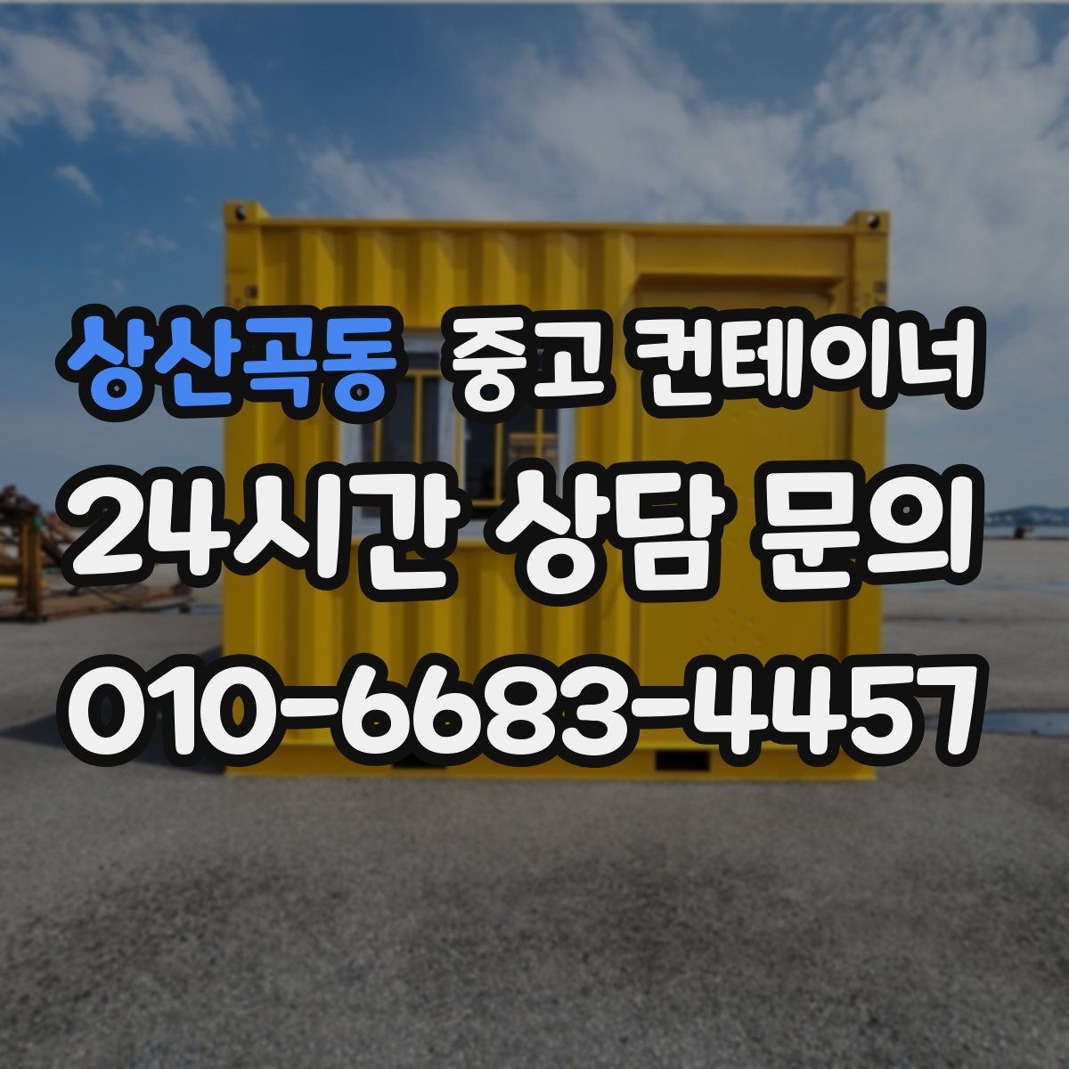 상산곡동 중고 컨테이너 매입 건물 리모델링 전 사무실 컨테이너 비우는 순서