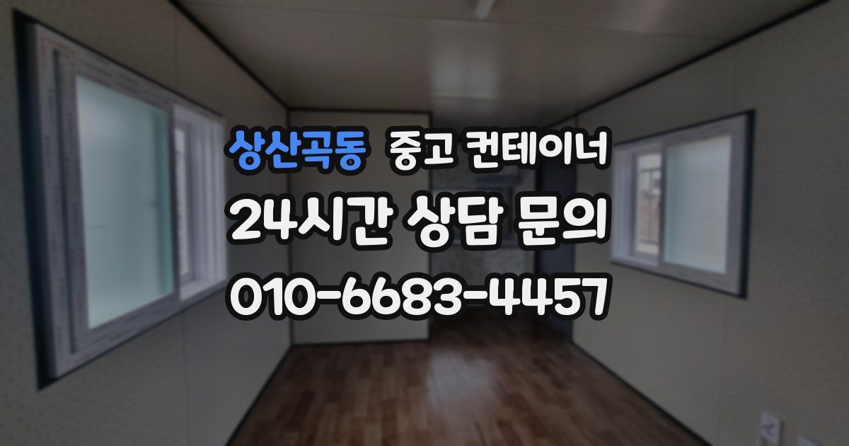 상산곡동 중고 컨테이너 매입
