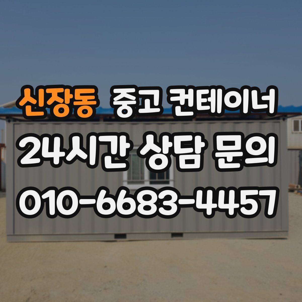 신장동 중고 컨테이너 매입 운반 차량 배차까지 한 번에 맡기는 방법