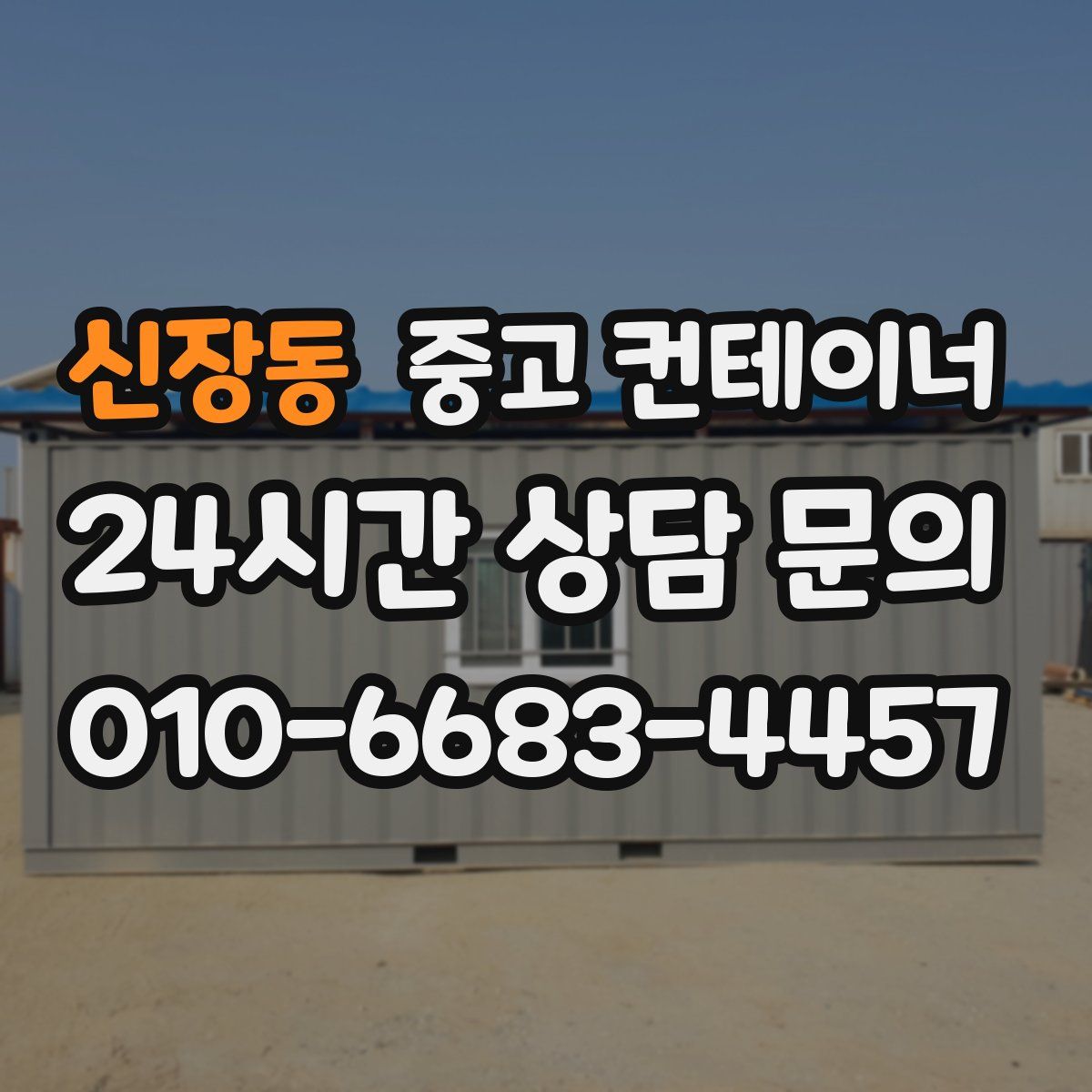 신장동 컨테이너 매입